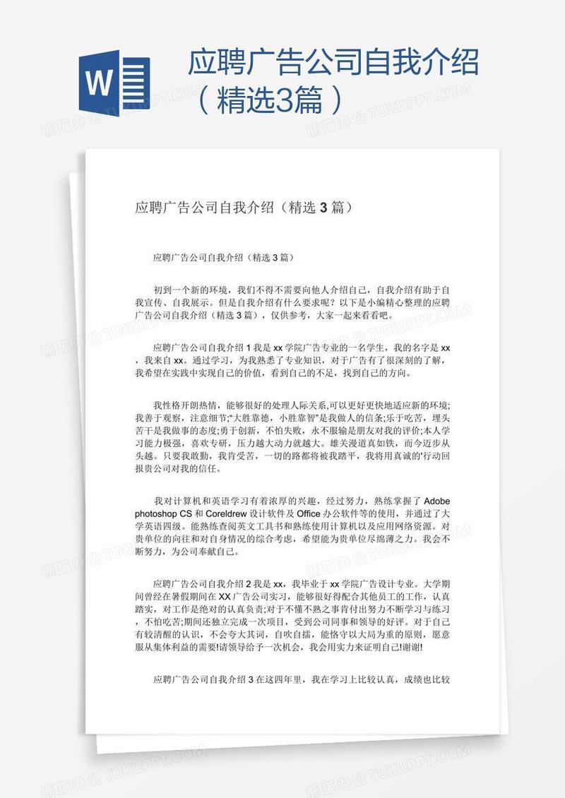 应聘广告公司自我介绍（精选3篇）