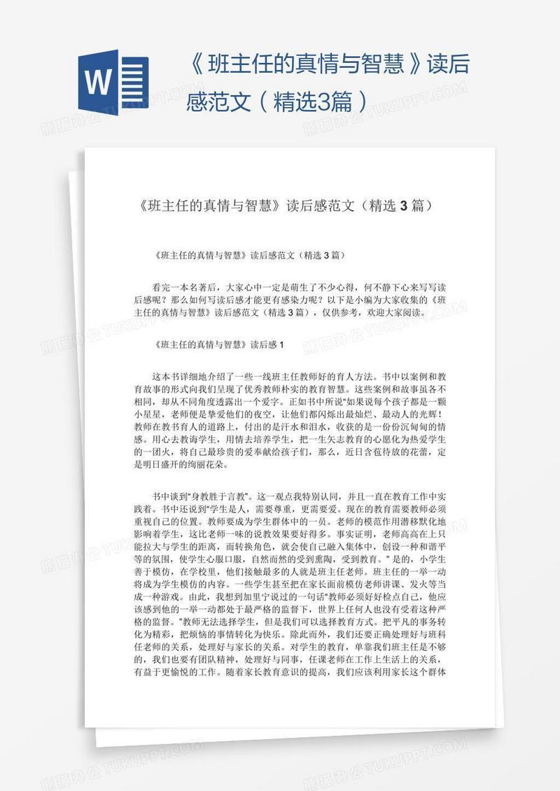《班主任的真情与智慧》读后感范文（精选3篇）