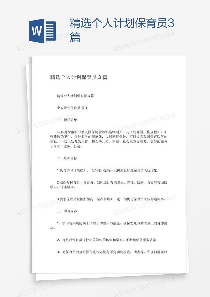 精选个人计划保育员3篇