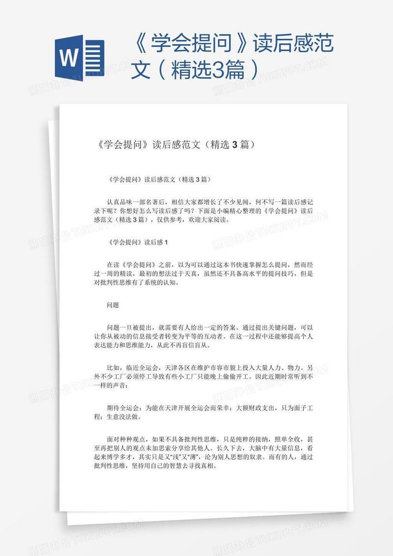 《学会提问》读后感范文（精选3篇）