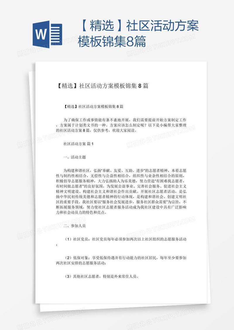 【精选】社区活动方案模板锦集8篇