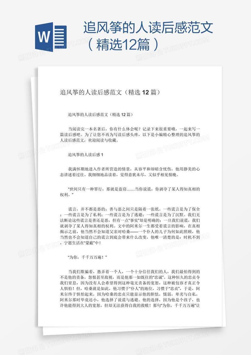 追风筝的人读后感范文（精选12篇）