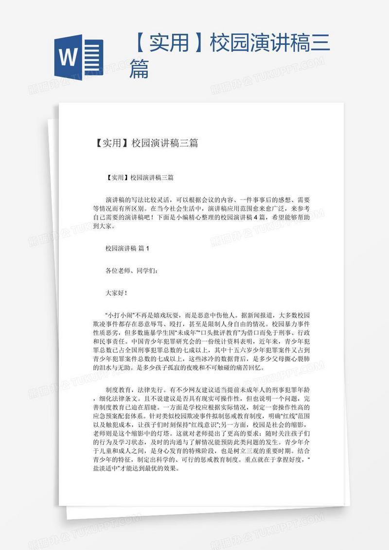 【实用】校园演讲稿三篇