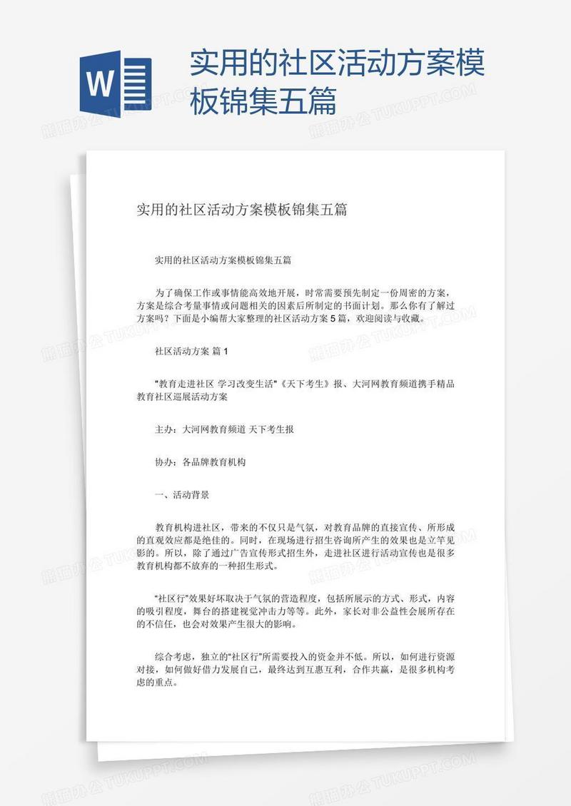 实用的社区活动方案模板锦集五篇