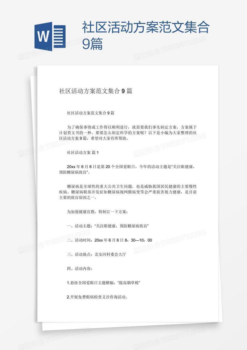 社区活动方案范文集合9篇