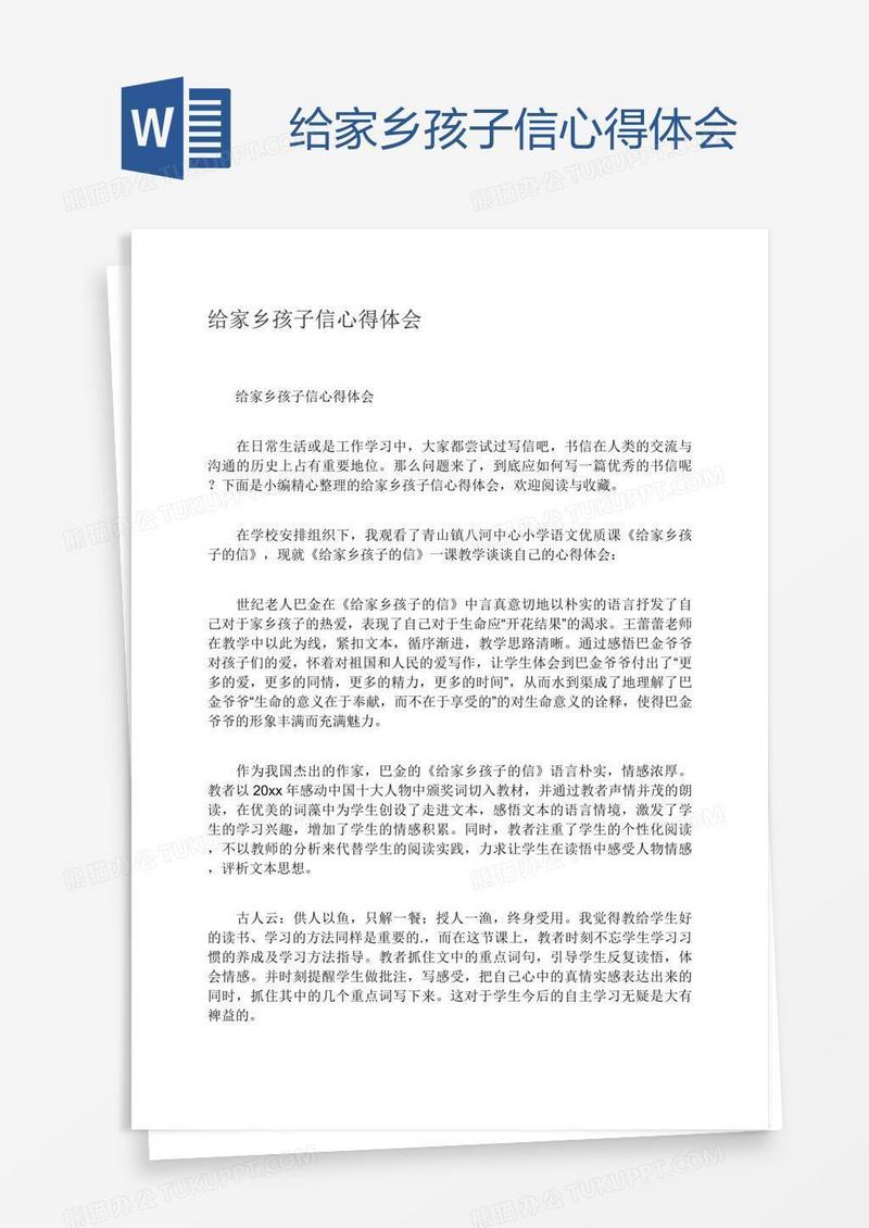 给家乡孩子信心得体会