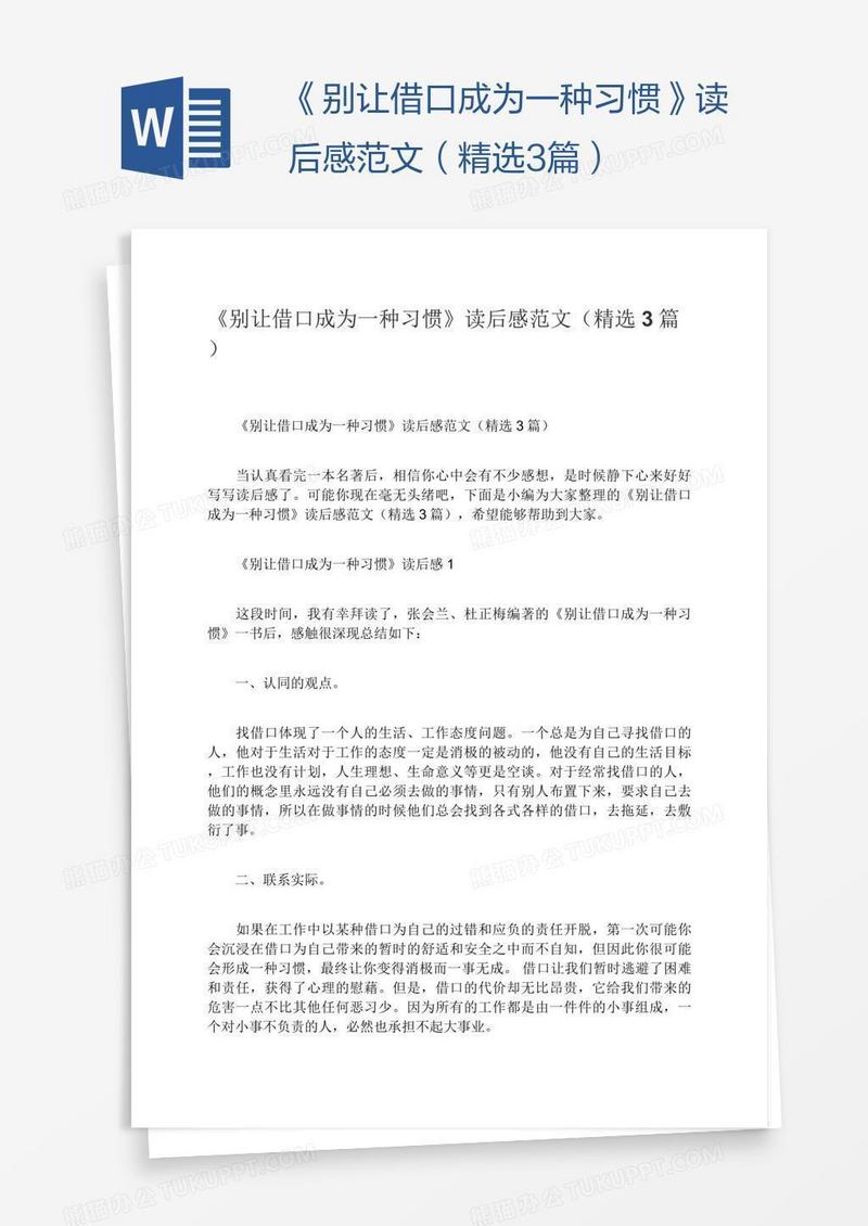 《别让借口成为一种习惯》读后感范文（精选3篇）