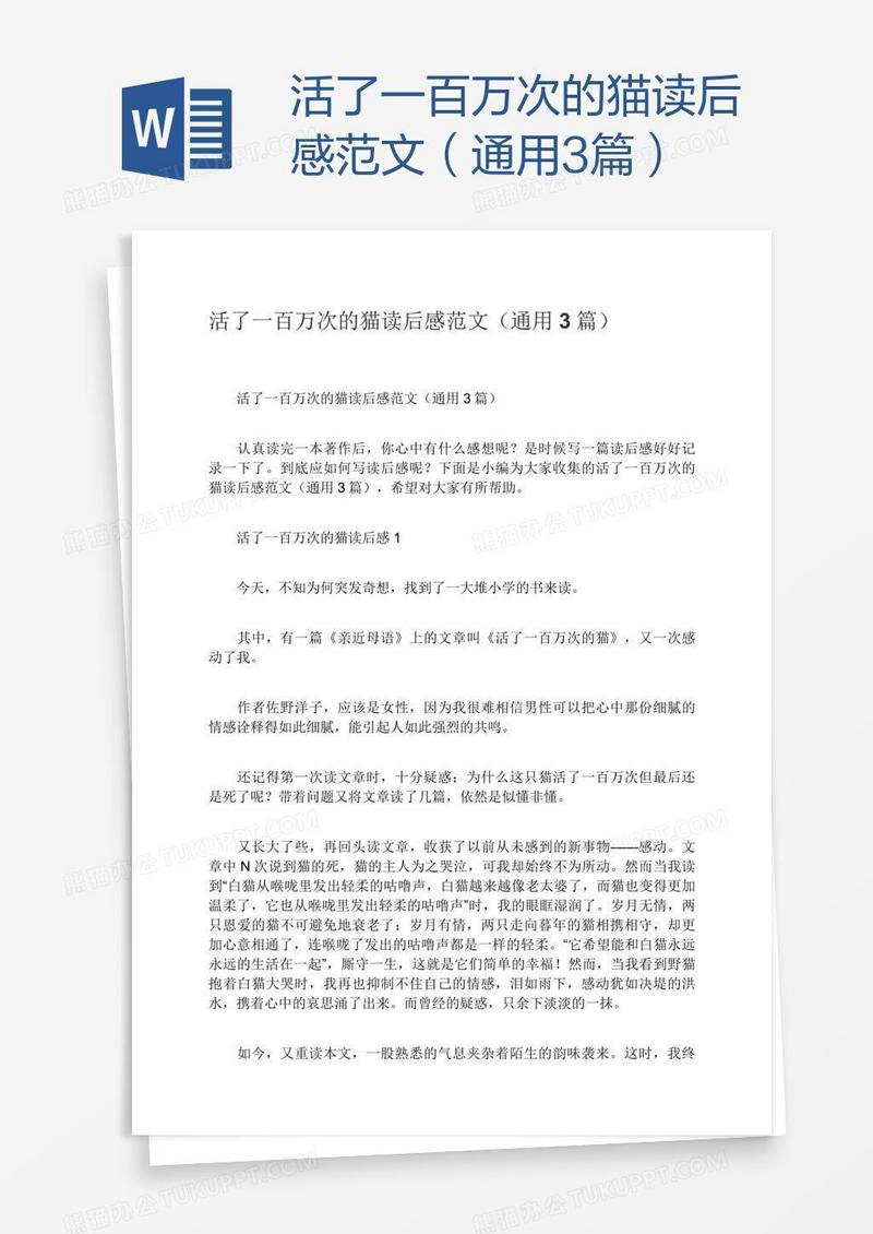活了一百万次的猫读后感范文（通用3篇）