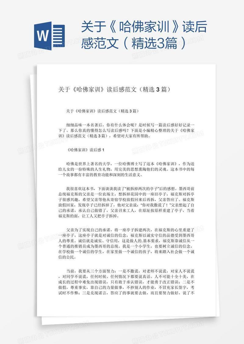 关于《哈佛家训》读后感范文（精选3篇）