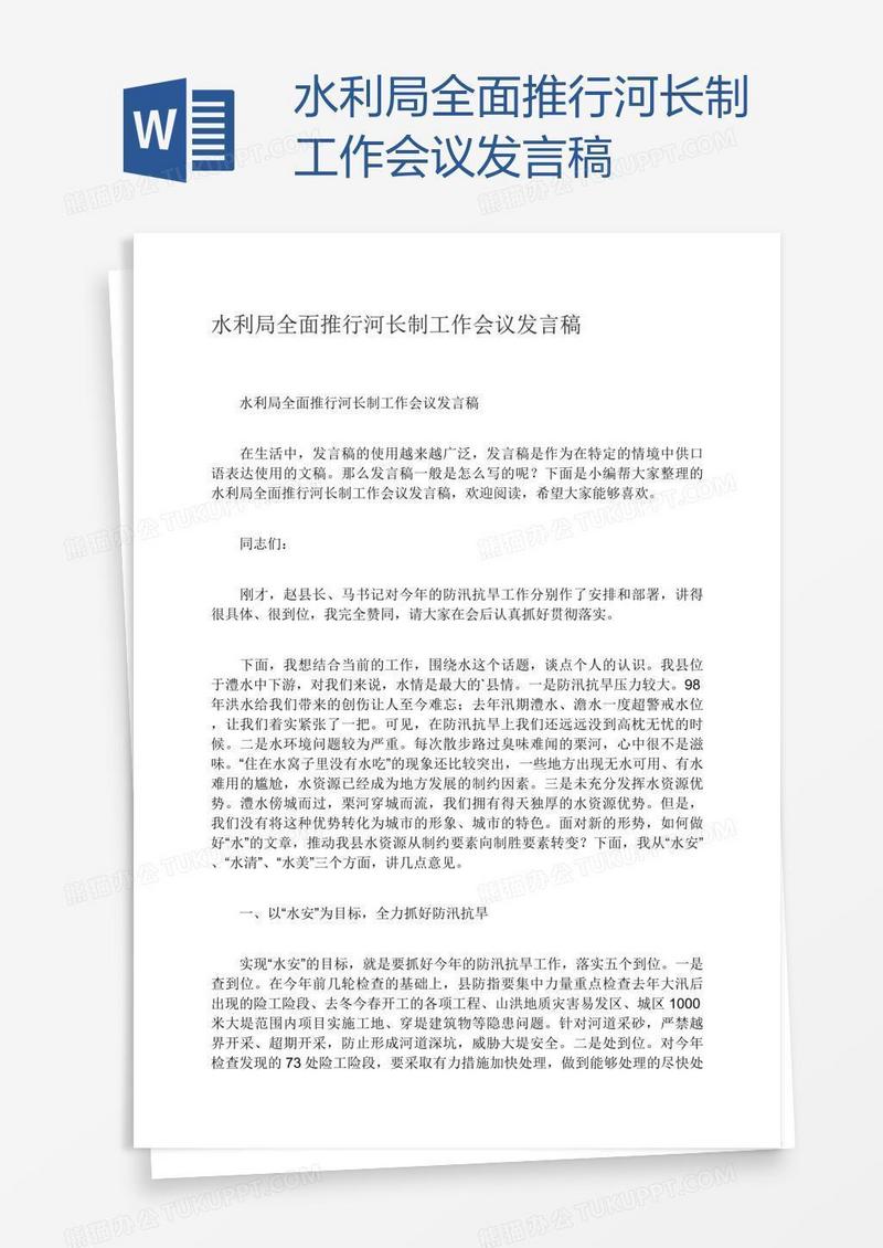 水利局全面推行河长制工作会议发言稿
