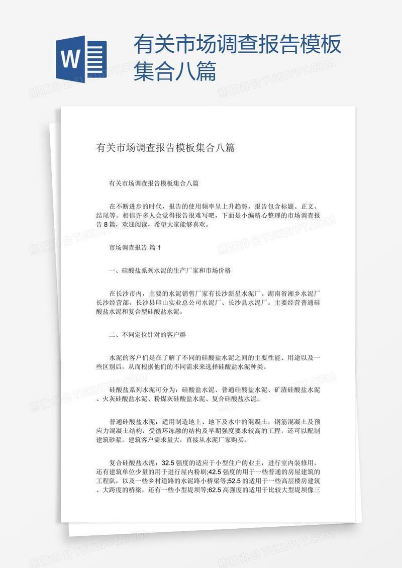 有关市场调查报告模板集合八篇