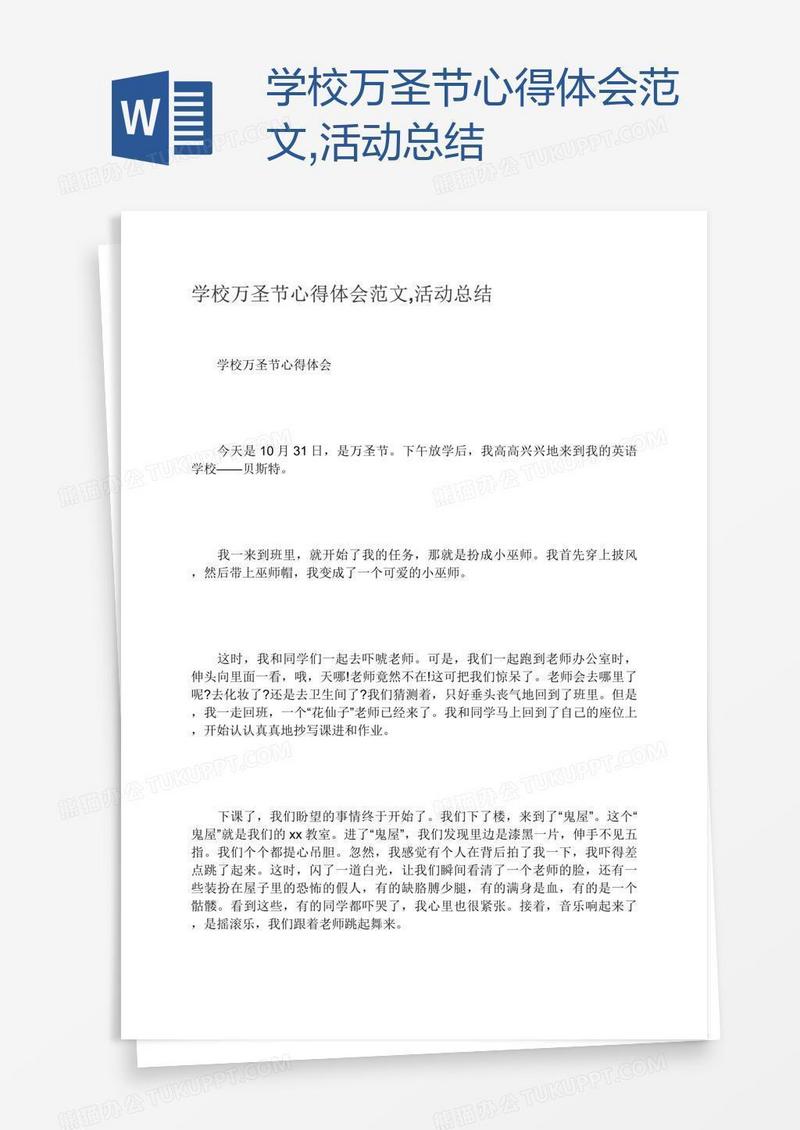 学校万圣节心得体会范文,活动总结