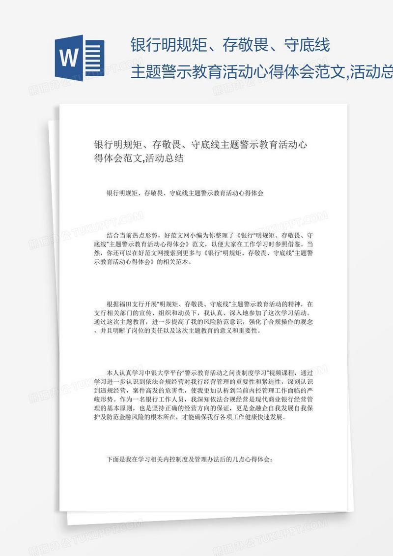 银行明规矩、存敬畏、守底线主题警示教育活动心得体会范文,活动总结