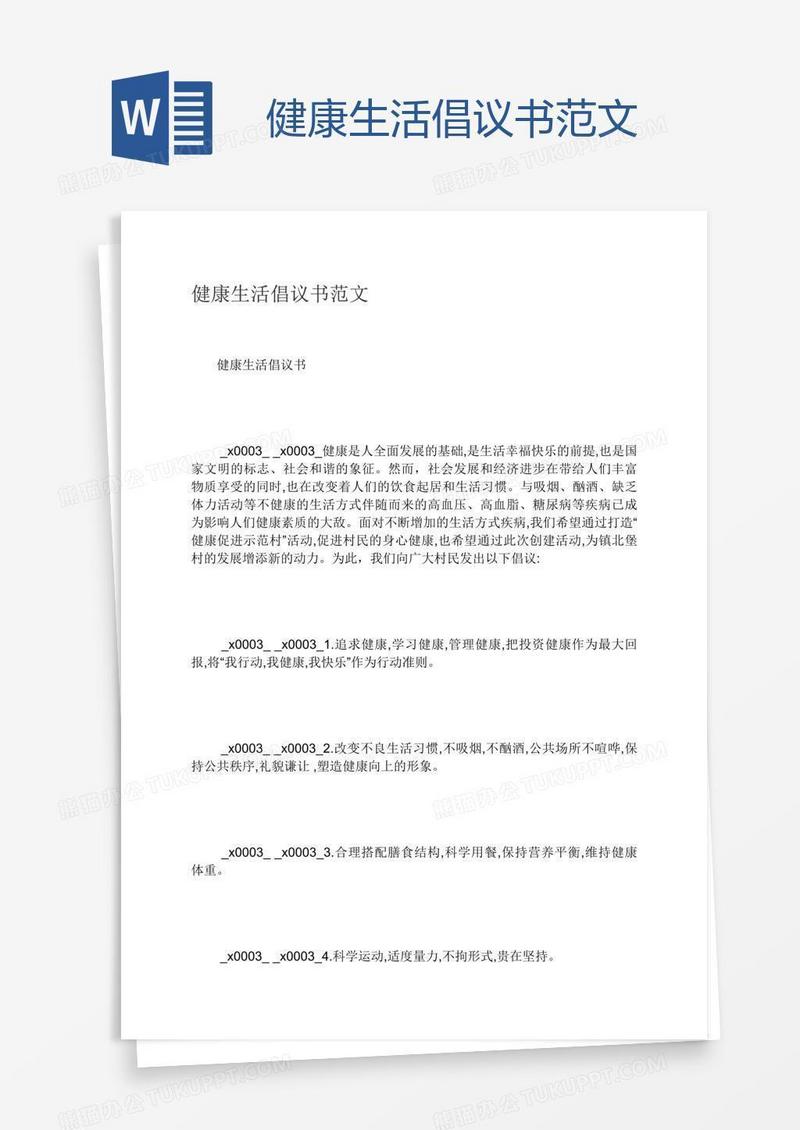 健康生活倡议书范文