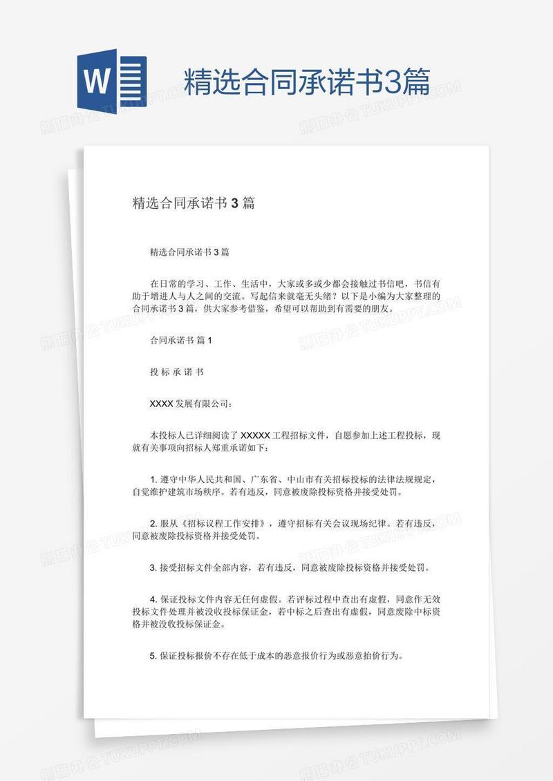 精选合同承诺书3篇