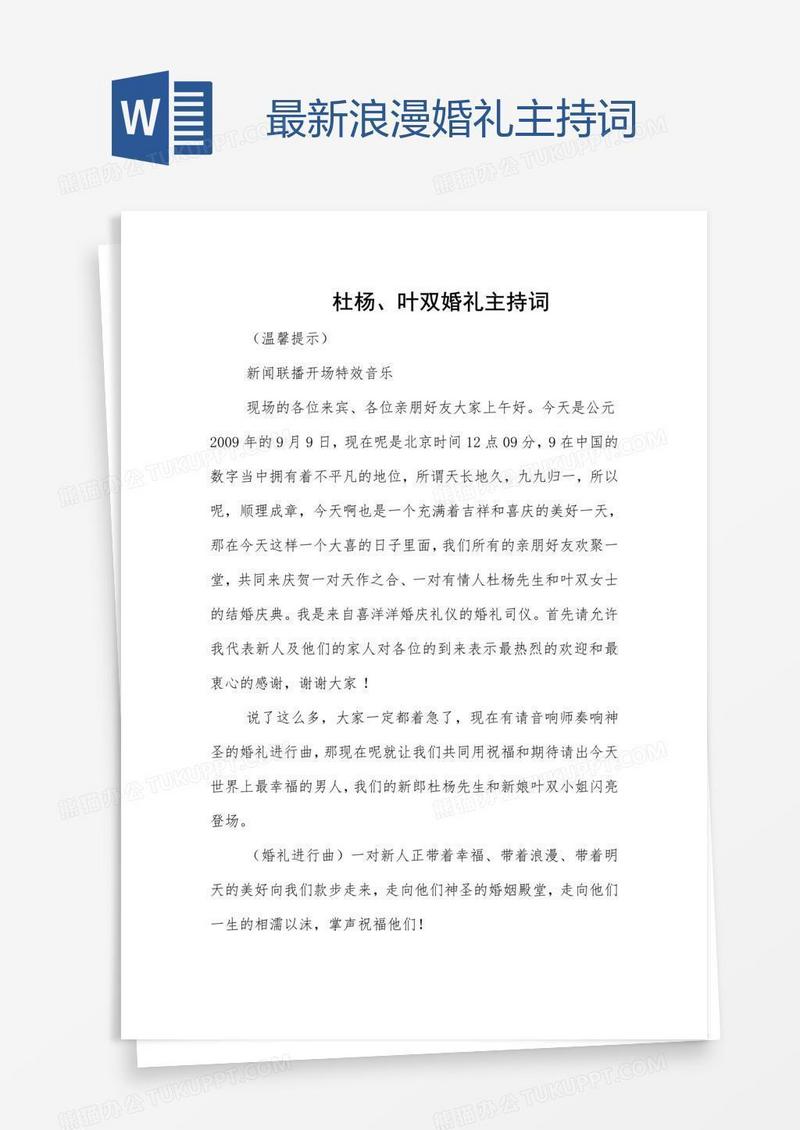 最新浪漫婚礼主持词