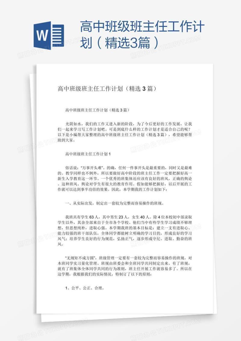 高中班级班主任工作计划（精选3篇）
