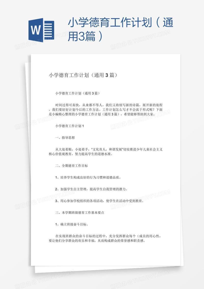 小学德育工作计划（通用3篇）