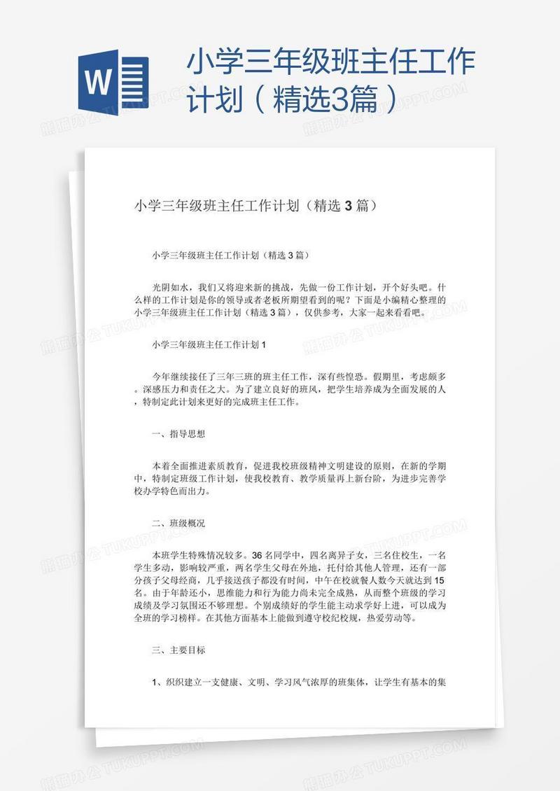 小学三年级班主任工作计划（精选3篇）