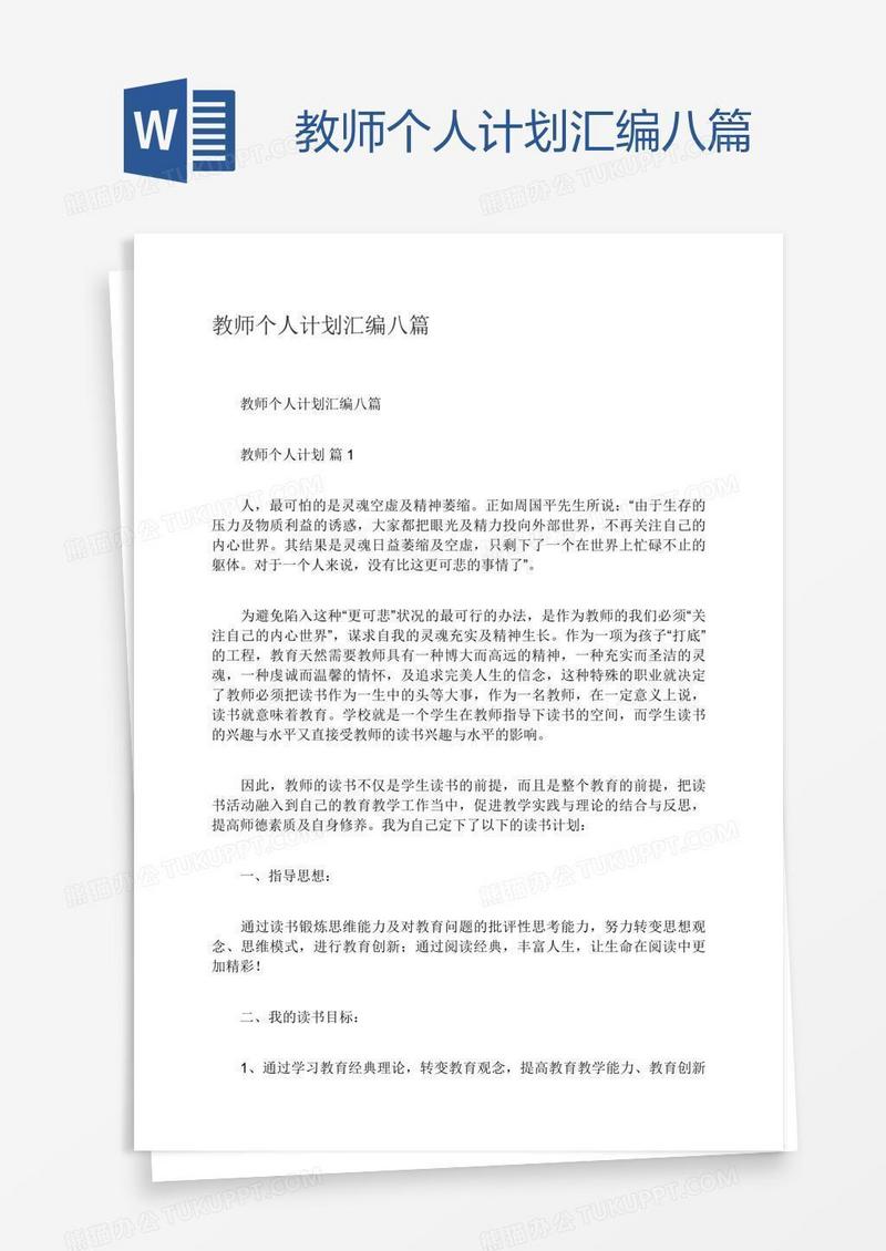 教师个人计划汇编八篇