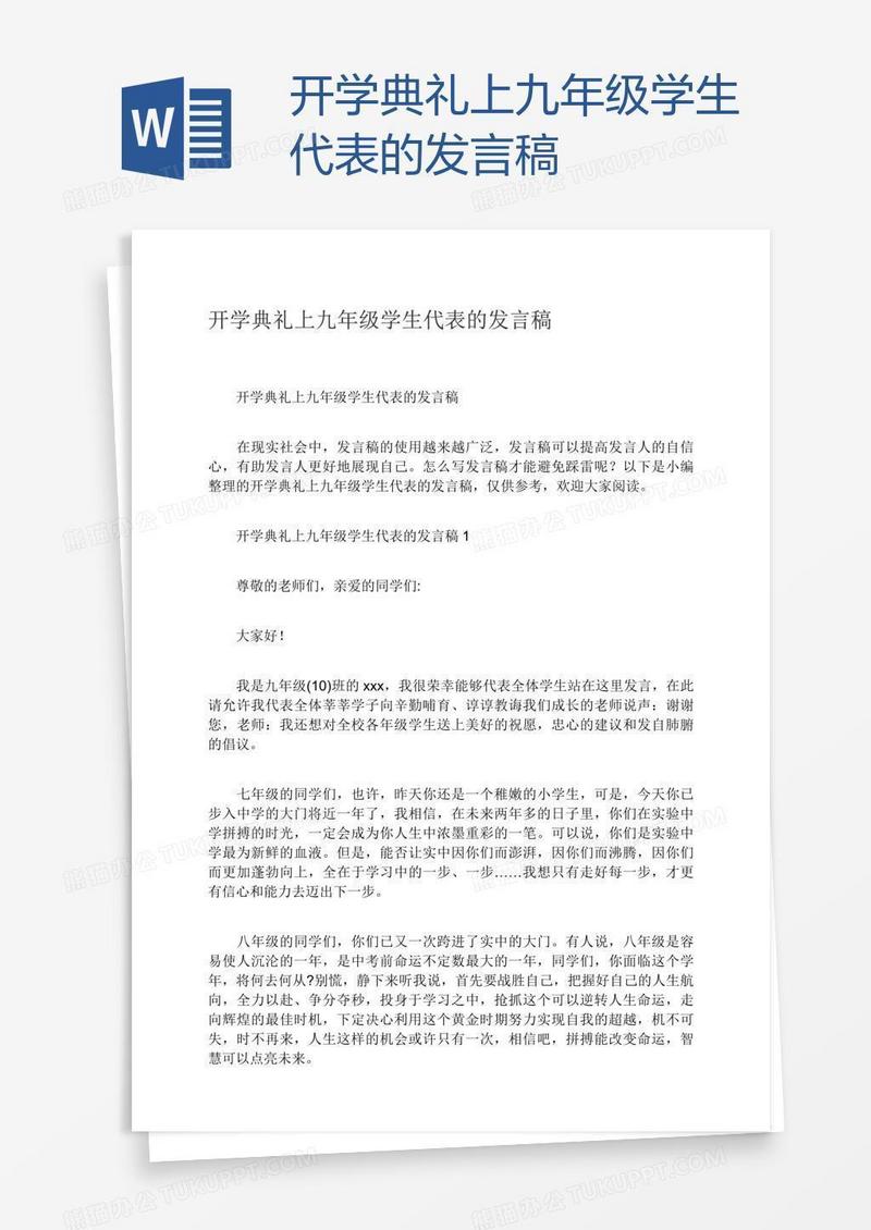 开学典礼上九年级学生代表的发言稿