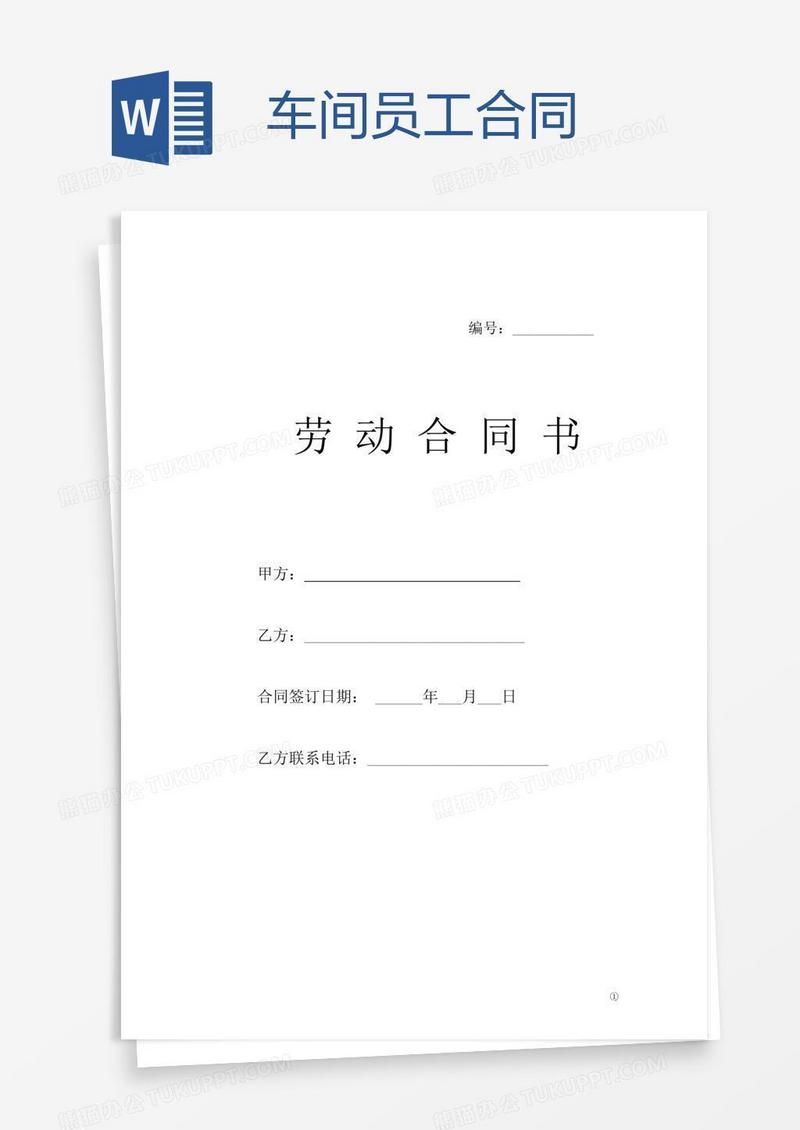 车间员工合同