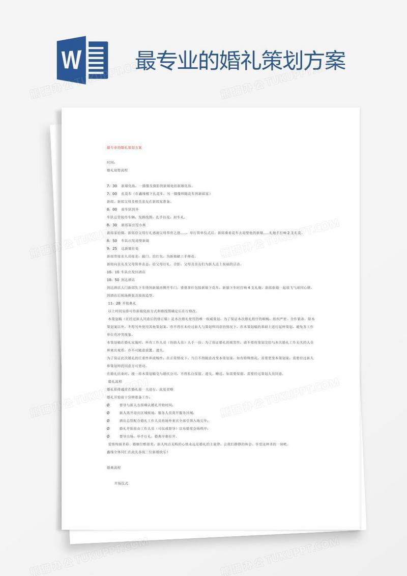 最专业的婚礼策划方案