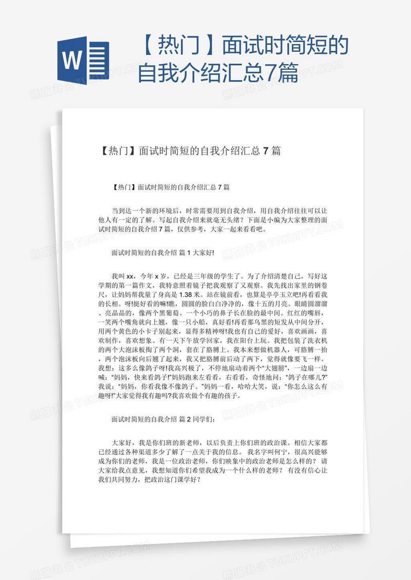 【热门】面试时简短的自我介绍汇总7篇