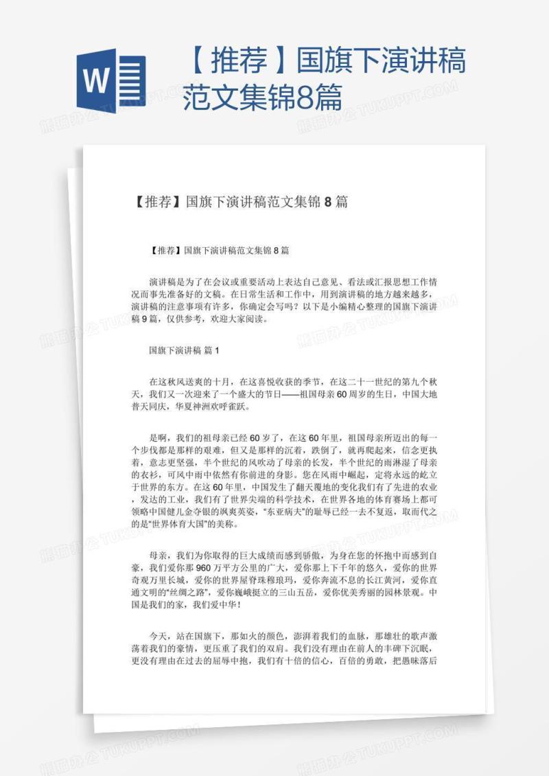 【推荐】国旗下演讲稿范文集锦8篇