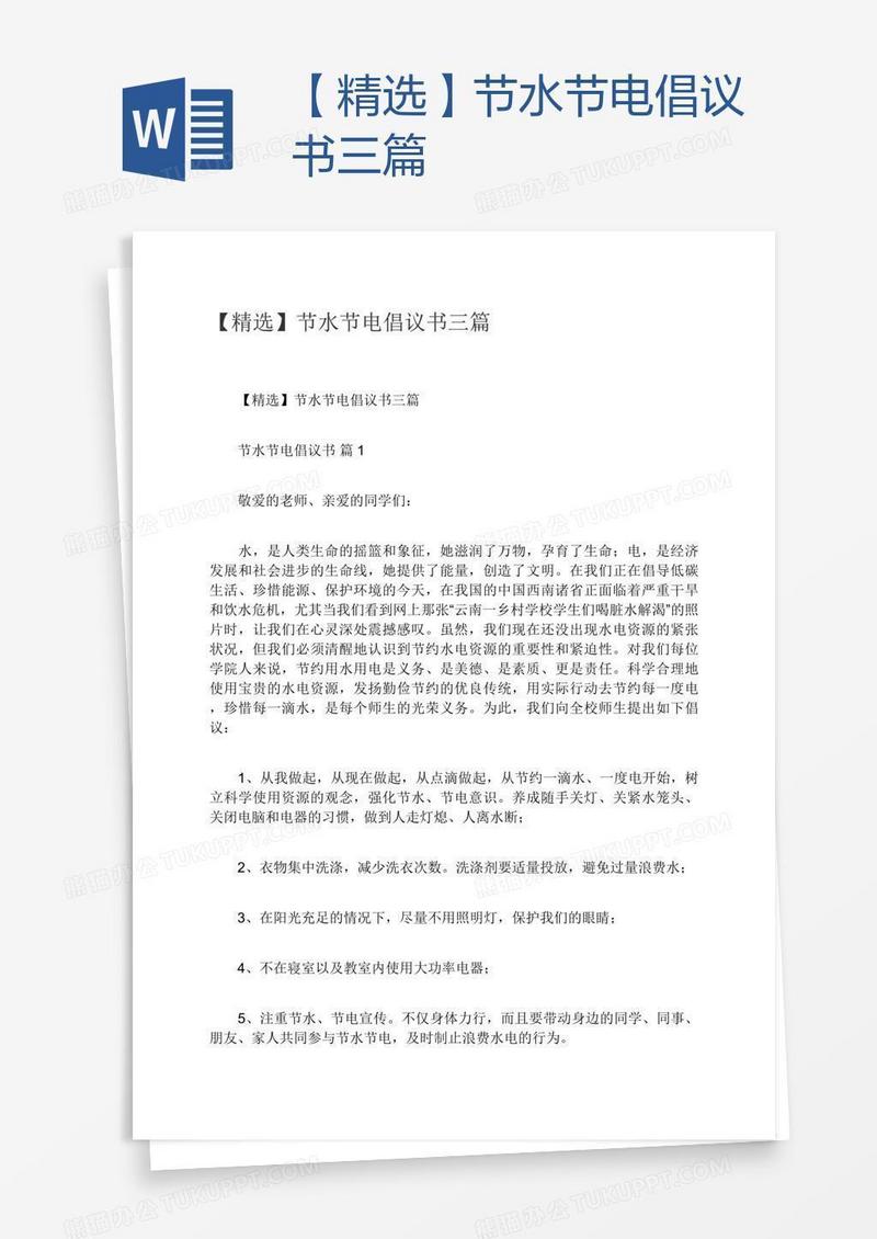 【精选】节水节电倡议书三篇