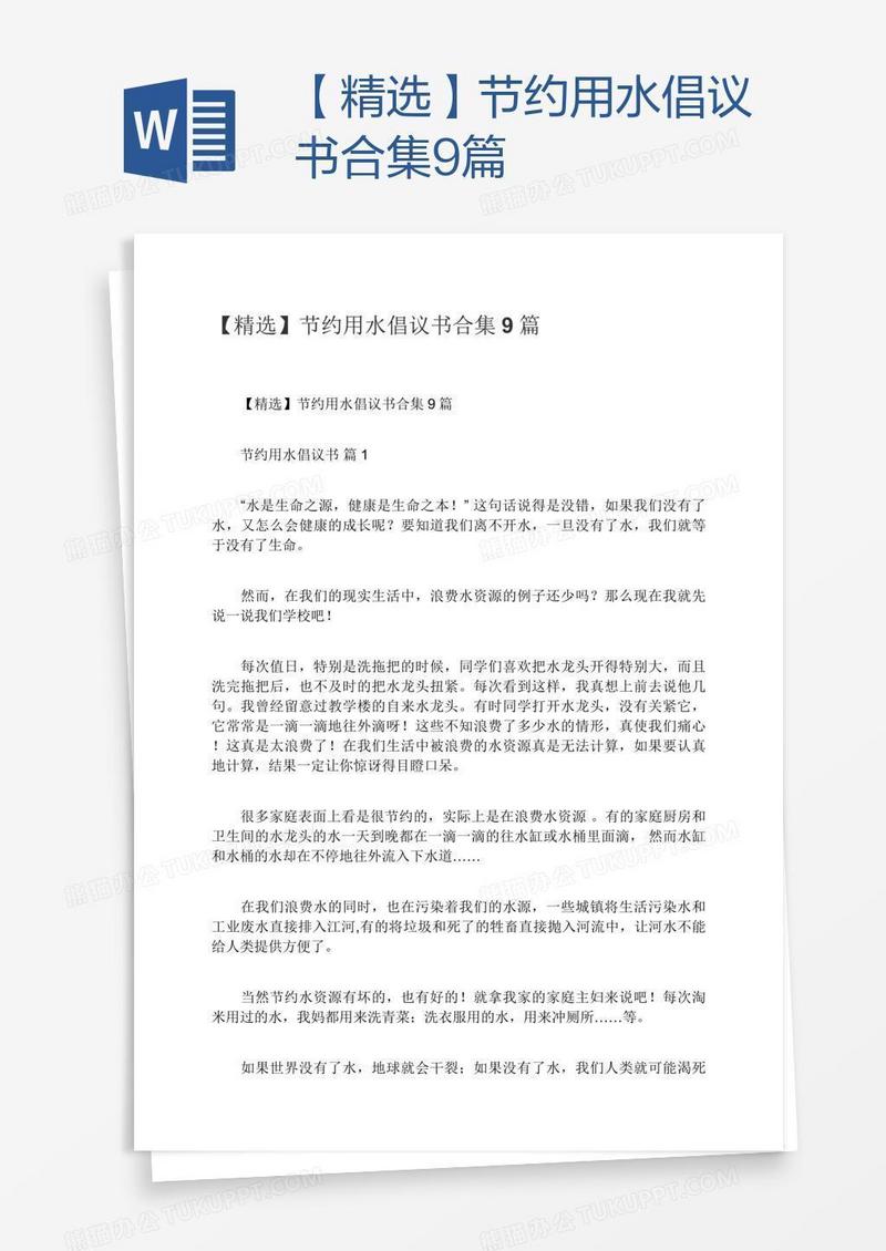 【精选】节约用水倡议书合集9篇