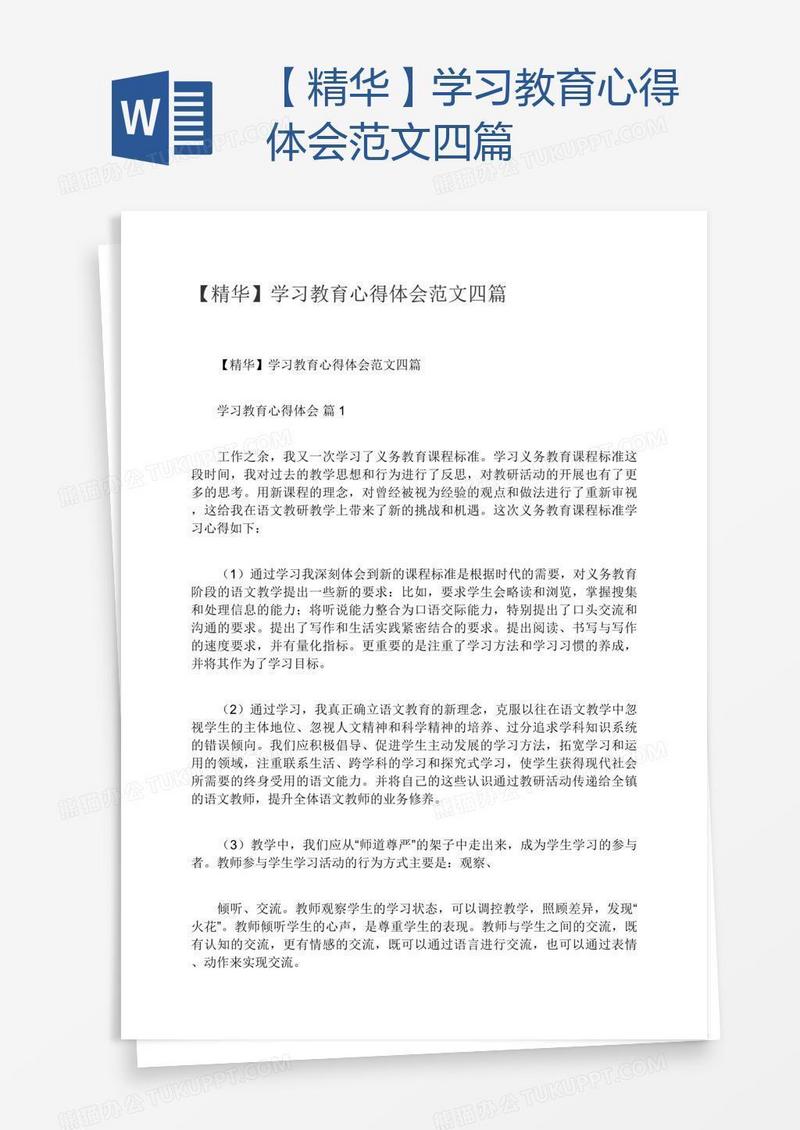 【精华】学习教育心得体会范文四篇