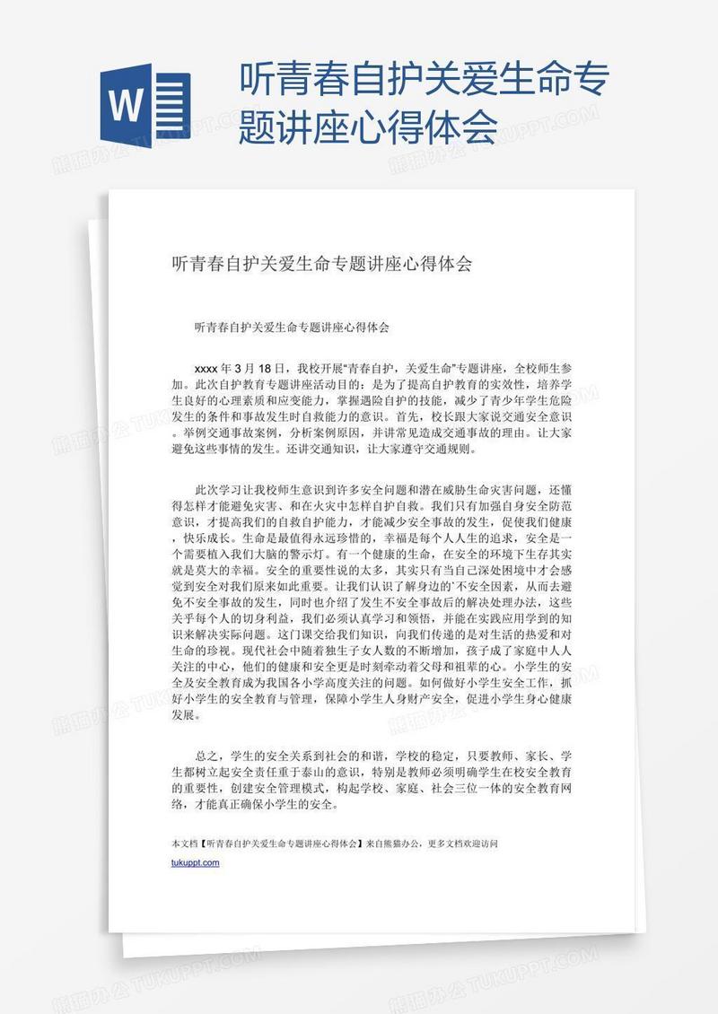 听青春自护关爱生命专题讲座心得体会