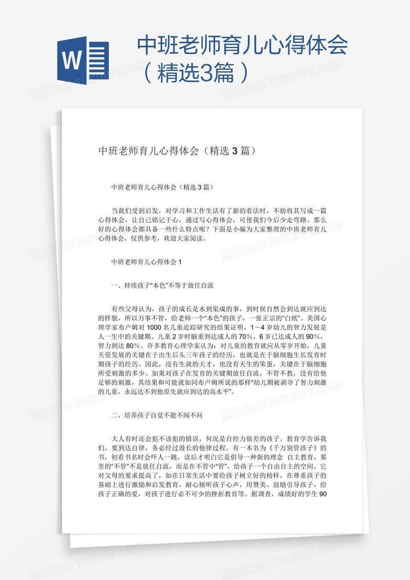 中班老师育儿心得体会（精选3篇）