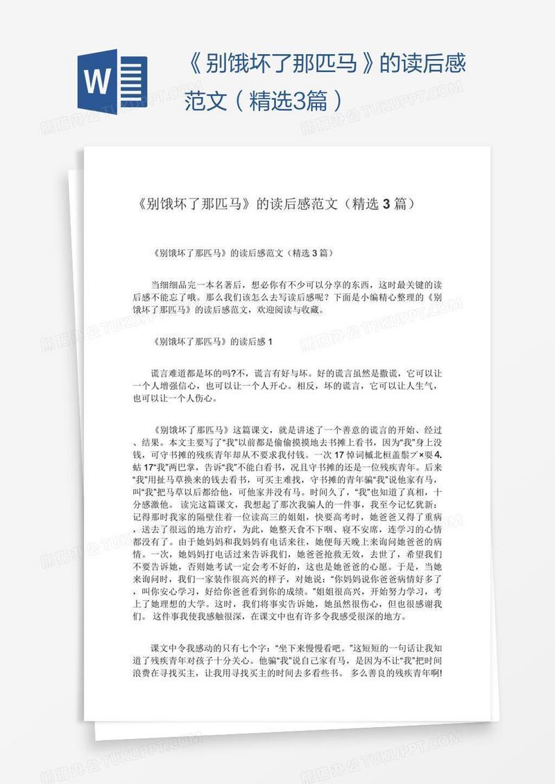 《别饿坏了那匹马》的读后感范文（精选3篇）