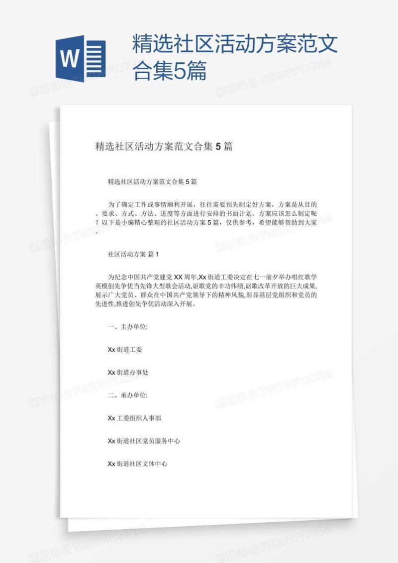 精选社区活动方案范文合集5篇