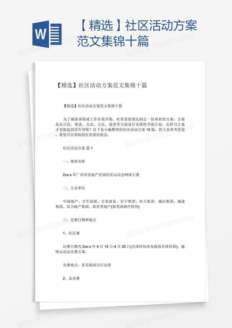 【精选】社区活动方案范文集锦十篇