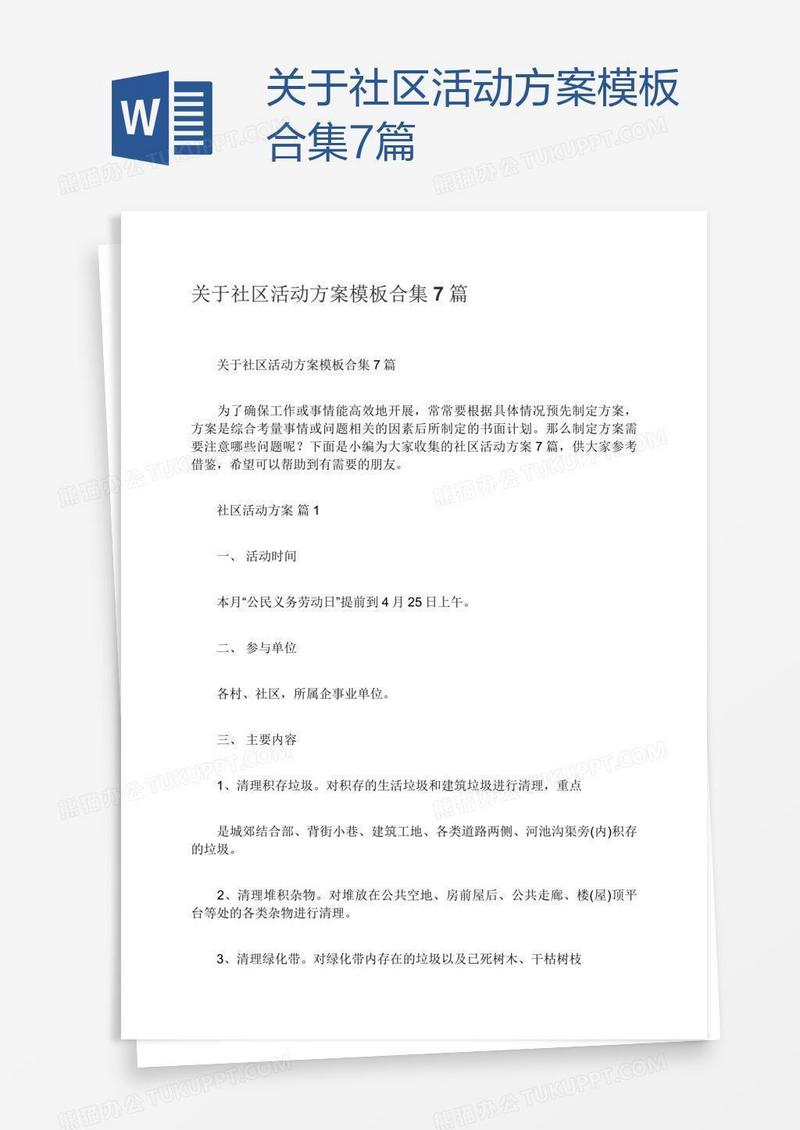 关于社区活动方案模板合集7篇