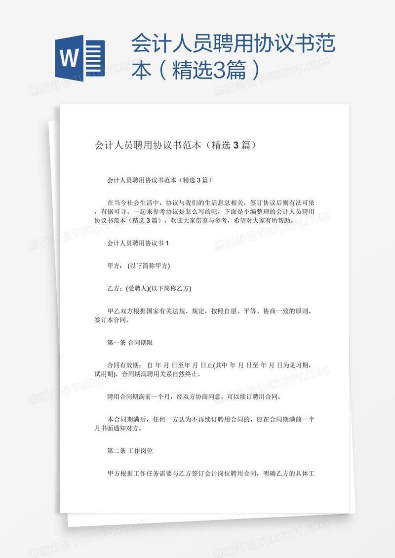 会计人员聘用协议书范本（精选3篇）