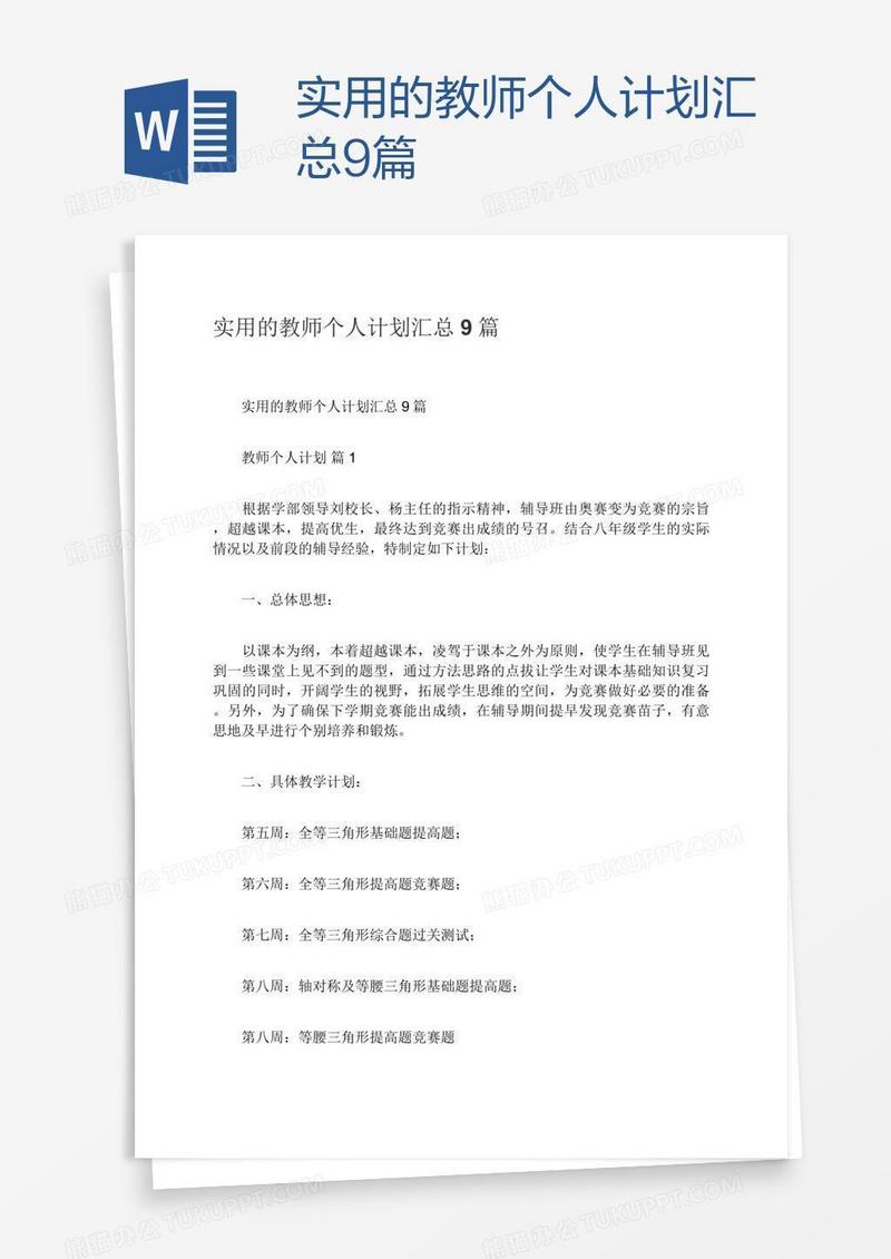 实用的教师个人计划汇总9篇