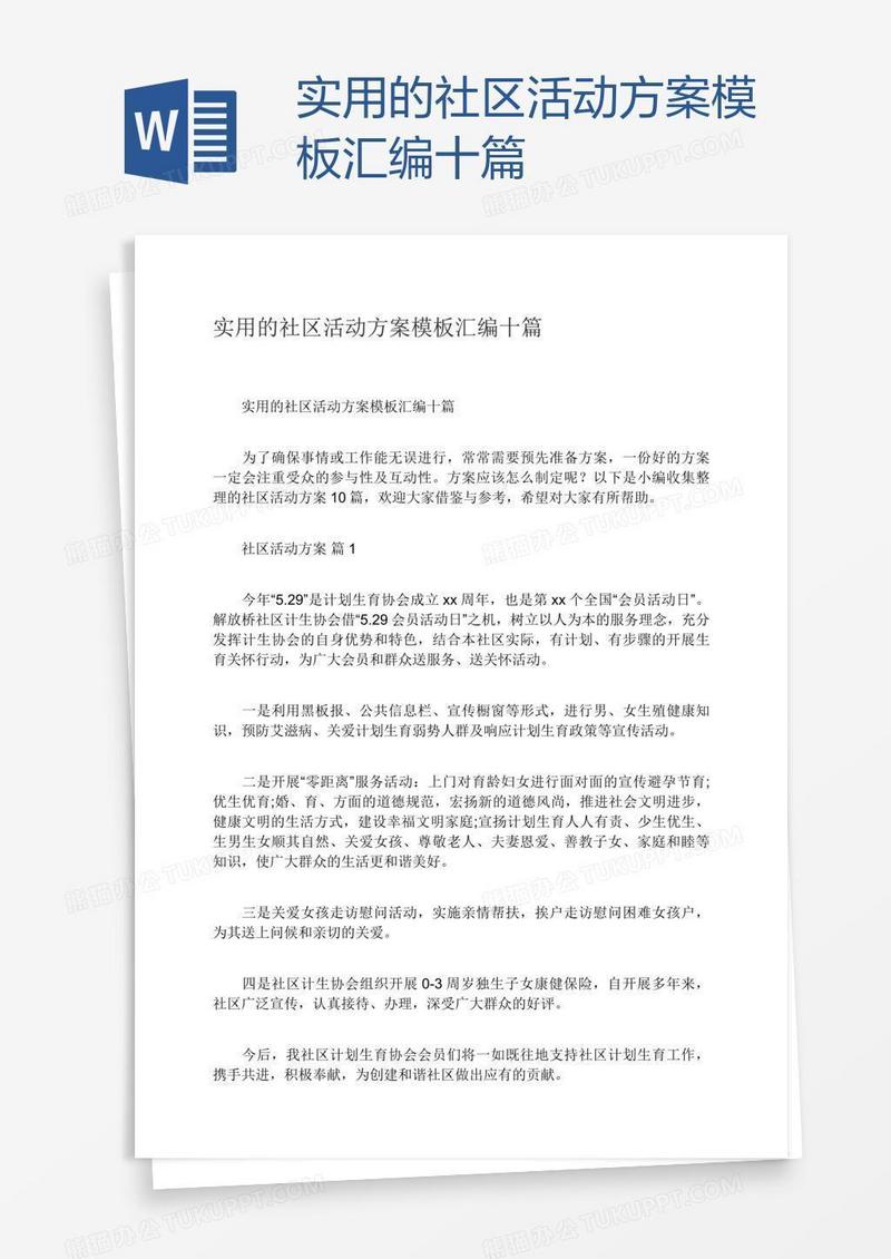 实用的社区活动方案模板汇编十篇