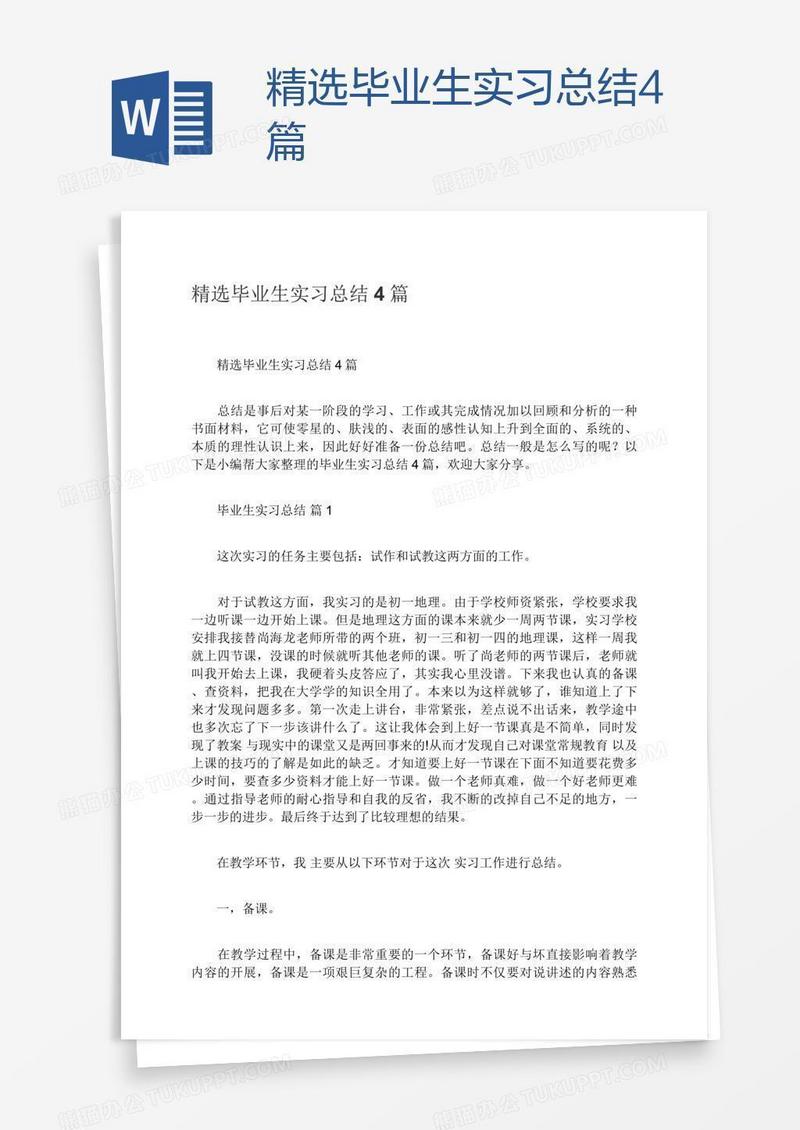 精选毕业生实习总结4篇