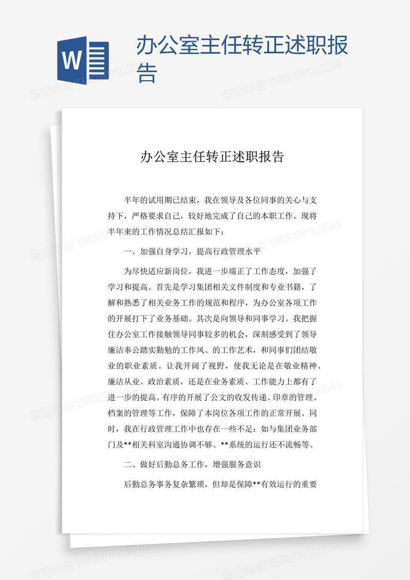 办公室主任转正述职报告