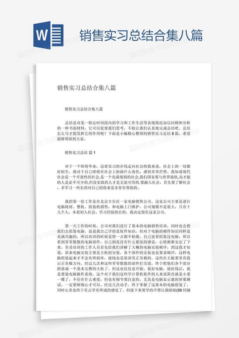 销售实习总结合集八篇