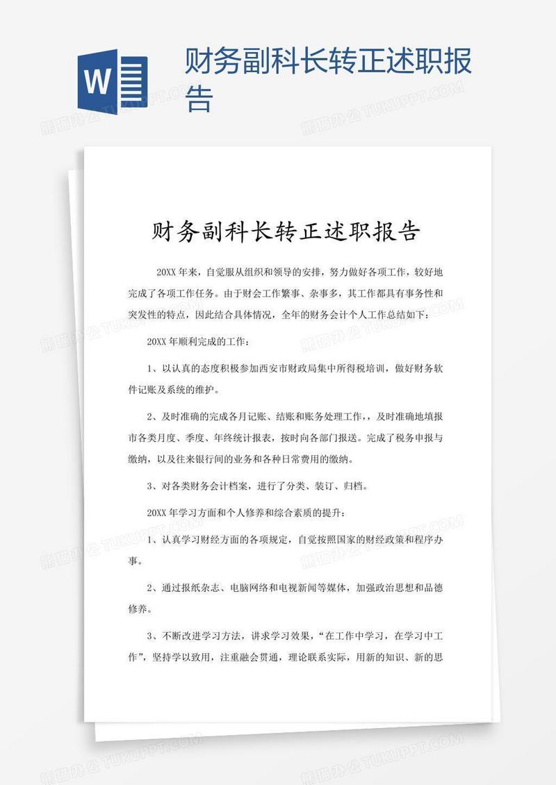 财务副科长转正述职报告
