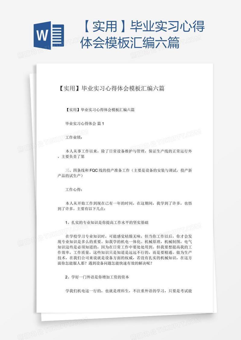 【实用】毕业实习心得体会模板汇编六篇