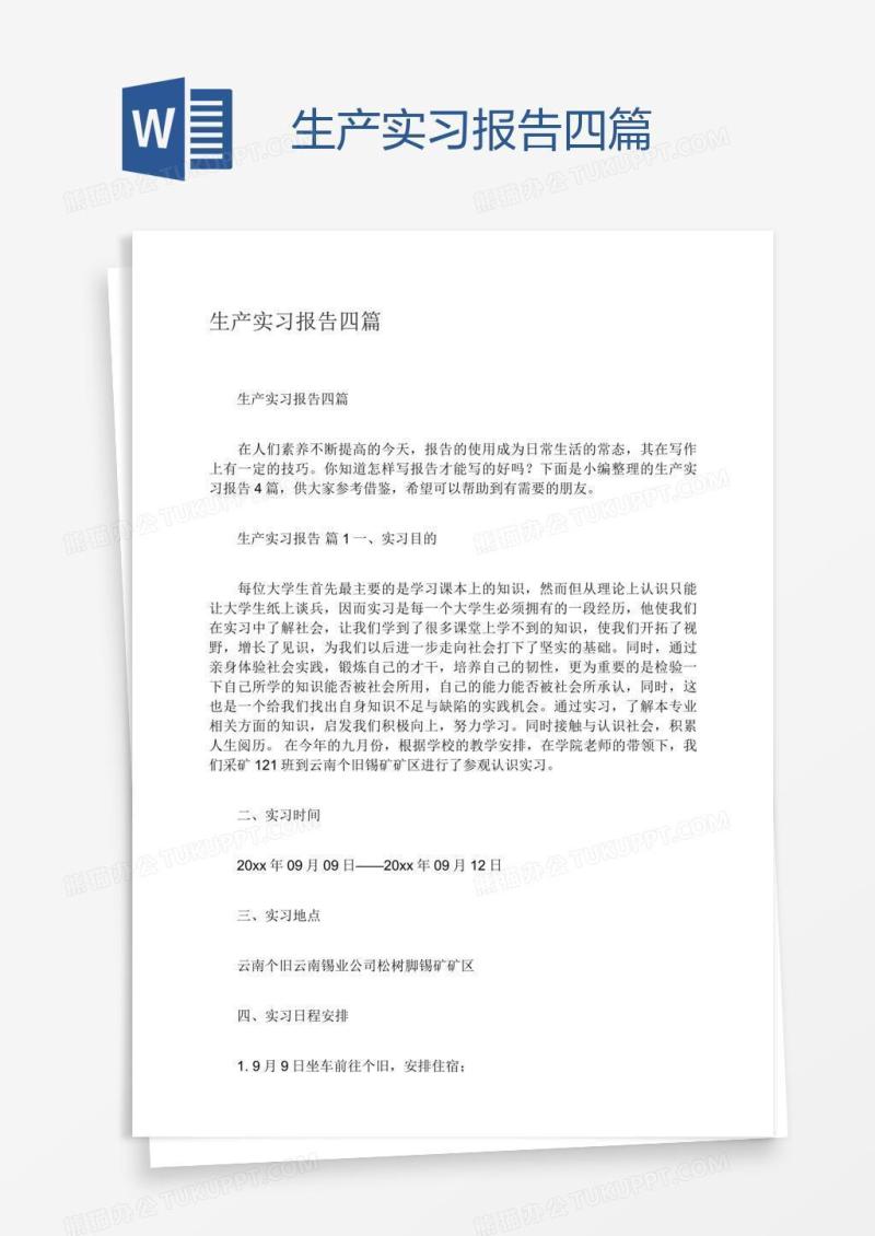 生产实习报告四篇