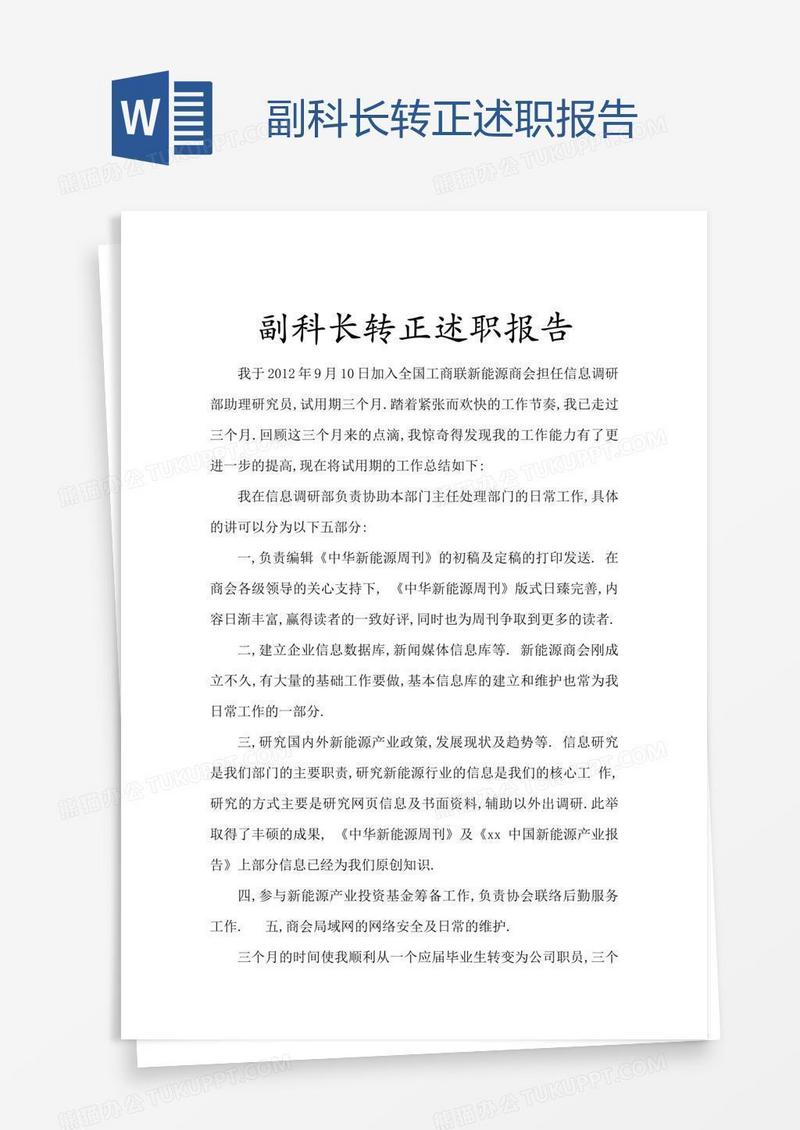 副科长转正述职报告