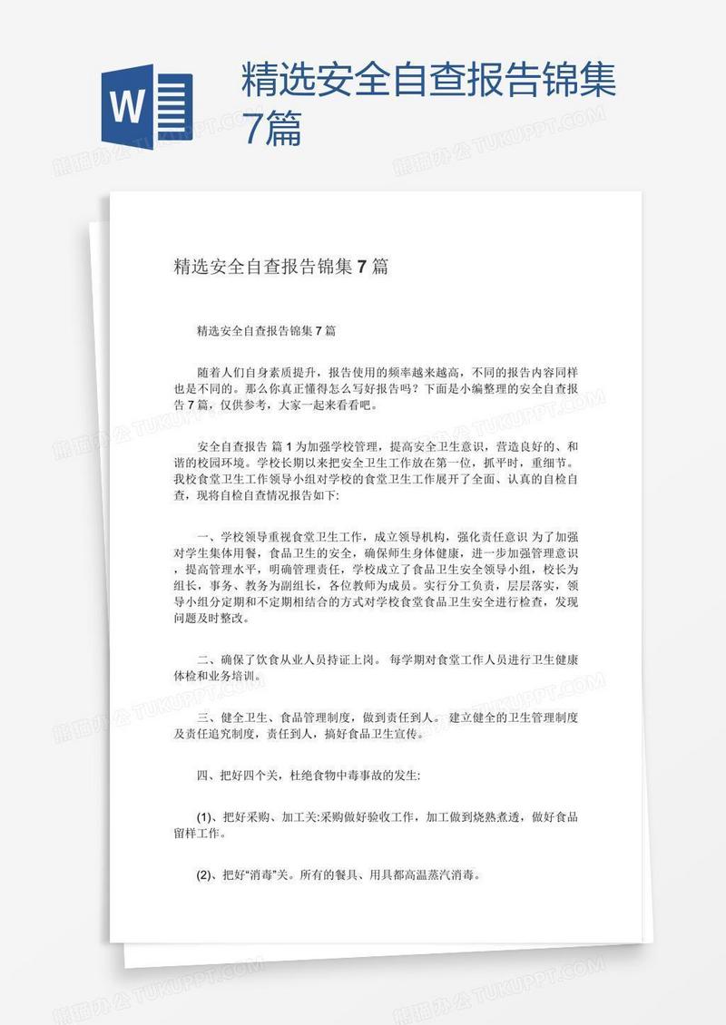 精选安全自查报告锦集7篇