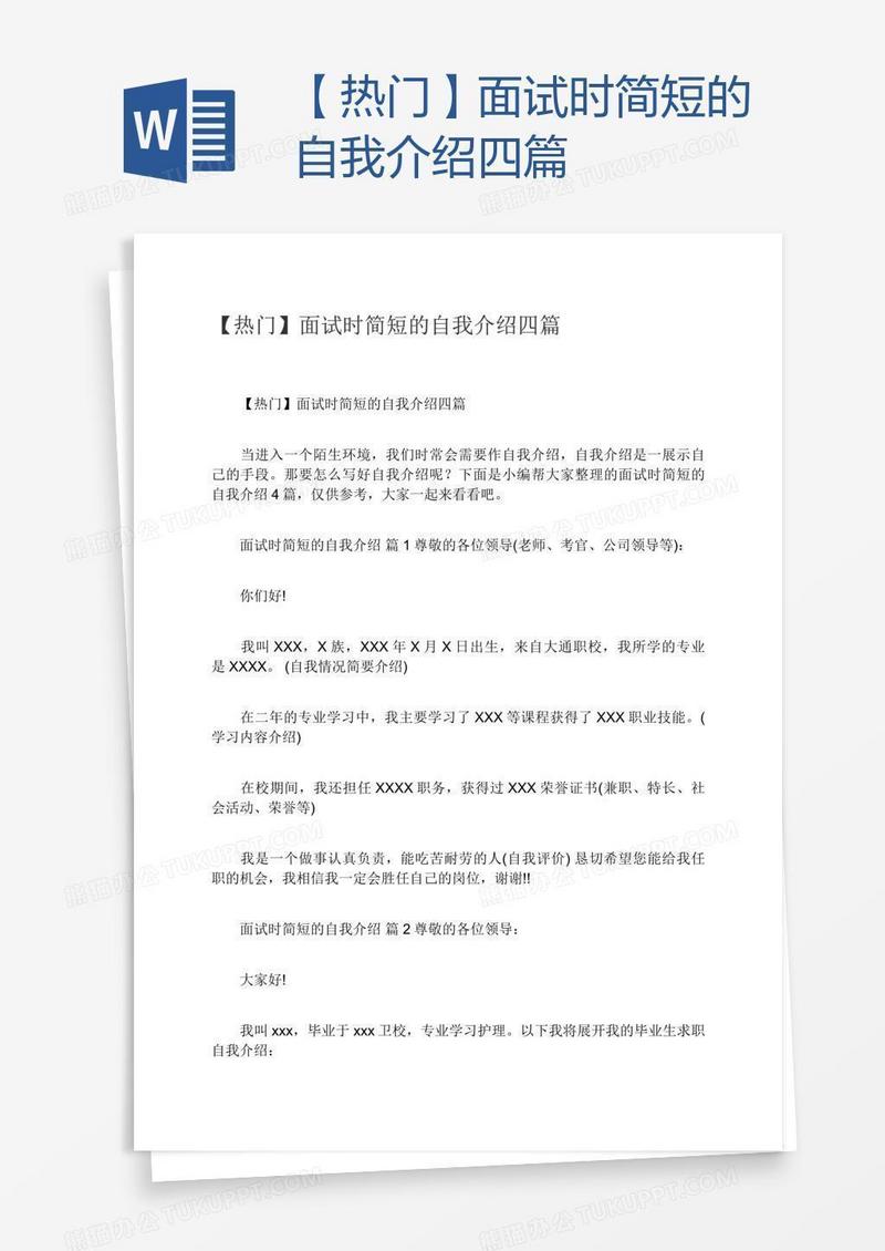 【热门】面试时简短的自我介绍四篇